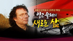 그래도 통일은 선물이었음을…
