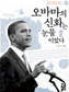 미국서 지켜본 ‘오바마 신화’의 탄생
