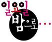 소액후원자 ‘지리산 용’ 키우다
