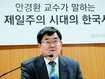 안경환 “한국 인권, 국제사회서 치욕적 상황”