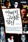 “아버지 닮은 탓에 울지 않습니다”