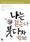 절 밖에 나섰더니 민초가 ‘붓다’더라