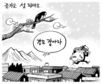 2월 13일 한겨레 그림판
