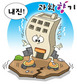 한반도 지진? 피할 수 없다면 견뎌라!