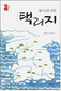 진리는 공간에 있다