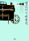 ‘코리안 디아스포라’의 노래