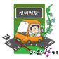 알아두면 돈 버는 연비절약 운전법