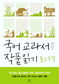 모아 읽는 23종 국어 교과서의 ‘정수’