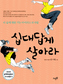 열정 갉아먹는 14개 바이러스 퇴치법