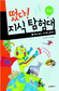 종횡무진 모험 통해 배우는 ‘교과서’