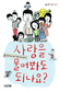 자녀와 함께 읽는 ‘사랑과 성’ 이야기