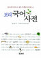 남북말 함께 실은 ‘아이 눈높이 사전’