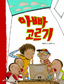 ‘우리 아빠’ 탐구로 얻는 가족 사랑