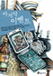 유은실의 ‘아주 특별한 이별’ 이야기