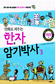 보기만 해도 외워지는 한자 만화