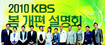 KBS 봄 개편…분석뉴스 강화