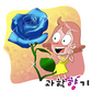 성년의 날에 ‘파란 장미’ 선물하세요~