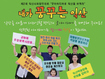 ‘내 머릿속 아이디어를 정책으로’