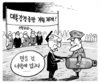 6월 18일 한겨레 그림판