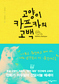 ‘도날드닭’ 이우일 가족 이야기