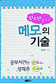 공신이 되기 위한 첫단추 ‘메모의 기술’