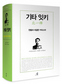 천황을 이용하려 했던 ‘복합적 사상가’