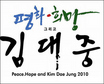 김대중 전 대통령 ‘서거 1주기’ 다양한 추모행사