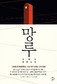 재개발 반대 망루의 ‘재림 예수’