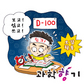 수능 D-100일, 집중력 팍팍 올려보자!