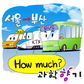 대중교통 요금, 어떻게 정해질까?