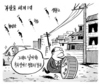 9월 11일 한겨레 그림판