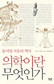 놀랍게도 비슷한 ‘동서양 치유역사’