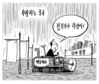 9월 28일 한겨레 그림판
