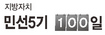 뻗어가는 ‘풀뿌리’…어깨 편 ‘소통 자치’