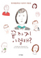 개성 만점 열세 작가의 단편 나들이