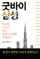 ‘삼성 없으면 내 밥줄이 끊기기 때문에…’