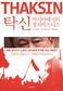 두 얼굴의 탁신… 두 색깔의 타이
