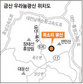 금산 주민들 “우라늄광 개발 반대”