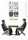경찰, 북한 관련 리트윗 박정근씨 압수수색조국 ‘진보집권플랜’ 책도 가져가