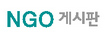 NGO게시판