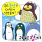 펭귄의 조상은 어떻게 생겼을까?