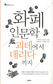 피할 수 없는 인간관계 맺기의 형식 ‘화폐’