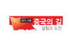 “중, 군사력 무한증강…자국에도 도움 안돼”