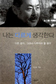 [잠깐독서] 생태‘건축’보다 작은 집이 낫다