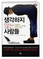인간의 사고능력 뺏는 ‘스마트 시대’