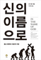 종교 있는 곳에 폭력 있다?