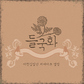 25돌 들국화 리메이크 앨범