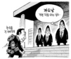 2월 28일 한겨레 그림판