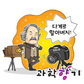 [인물] 디카의 고조할아버지, 다게르