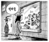 3월 8일 한겨레 그림판